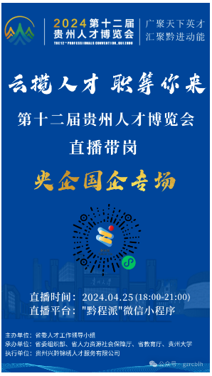 2024第十二届贵州人才博览会系列直播带岗活动-央国企专场（4400人）