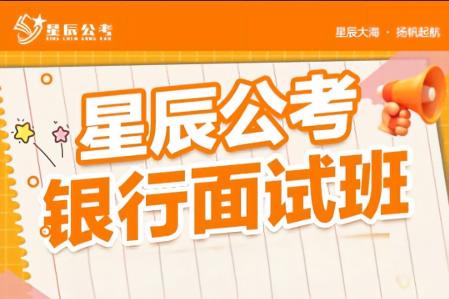 银行面试班